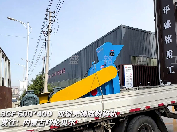 双级无筛底破碎机 发往内蒙古呼伦贝尔