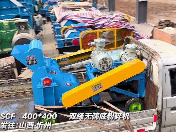 400x400型双级无筛底粉碎机 发往山西忻州